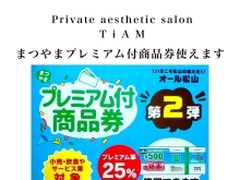 【まつやまプレミアム付商品券🍊取扱店舗】松山市プレミアム付商品券事業✨TiAMはプレミアム商品券の利用可能な店舗になります☺️この機会にプレミアム商品券を使って、気になってた商品や施術などお試しくださいね💗