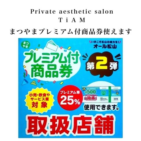 〜7/31までまつやまプレミアム付商品券使えます✨「【まつやまプレミアム付商品券🍊取扱店舗】松山市プレミアム付商品券事業✨TiAMはプレミアム商品券の利用可能な店舗になります☺️この機会にプレミアム商品券を使って、気になってた商品や施術などお試しくださいね💗」