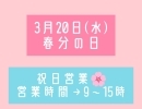 春分の日　祝日営業　澄川かくスポ鍼灸整骨院