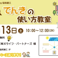 4月13日(土)　でんきの使い方教室