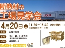 4/20(土)開催！【断熱材の工場見学会】