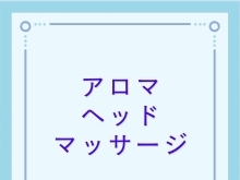 ✨アロマヘッドマッサージ✨