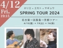 イベント情報＜2024.4.12 fri. 19:15-＞  【ホリエ × エモト × ヤギュウ SPRING TOUR 2024】