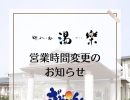 レストラン湯樂の営業時間変更のお知らせ*ﾟ