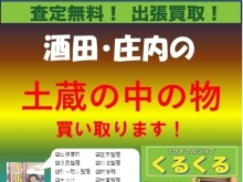 土蔵や古い物置の中の物を買取ます‼︎