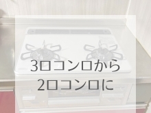 リフォーム青山でリフォーム　【施工事例】3口コンロから2口コンロに【浦安・市川の地域密着型リフォーム青山】