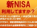 新NISA利用していますか？【薩摩川内市　大迫保険事務所】