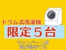 ご好評につき5台限定で洗濯機キャンペーン延長いたしマス  ドラム式洗濯乾燥機 NA-LX127CL　
