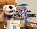 Ellie's EnglishでMポイントゲット♪【Mポイント加盟店　Ellie's English 周南市】