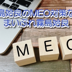 霧島姶良の店舗ビジネスで集客の為のMEO対策をしていないって正気ですか？