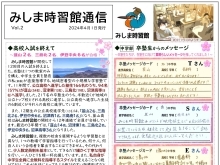 みしま時習館通信（2024年４月号）