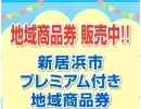 「新居浜市プレミアム付き地域商品券」は当店で購入できます。