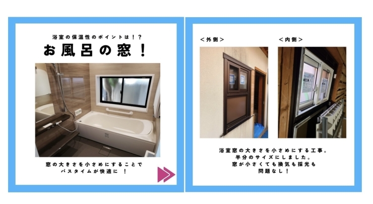 「お風呂の窓の大きさを変えて、浴室の保温性を高めよう！【越前市水まわりリフォーム専門店タナカ工業】」
