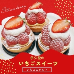 ＼🍓永久堂のいちごスイーツ🍓／