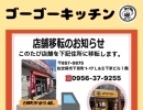 ゴーゴーキッチン店舗移転します‼️