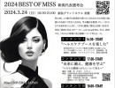 BEST OF MISS 選考会会場にてブース出店のご案内