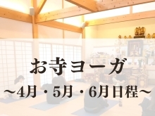 【募集中】お寺deヨーガ！2024年4月〜6月日程