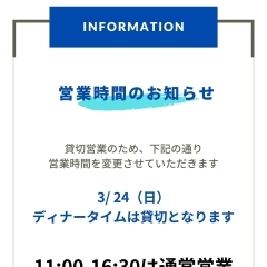 3/24（日）はランチタイム11：00-16：30のみの営業となります！