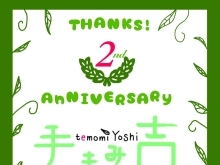 ☆手もみ吉2周年　coming soon☆