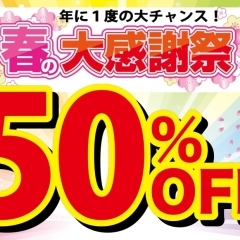 【半額最終日！】★年に一度の半額キャンペーン‼★