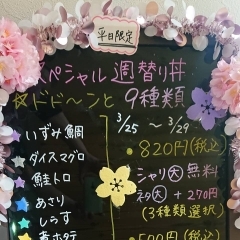 3月25日〜3月29日の平日限定スペシャル週替わり丼&日替わり丼！