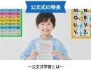 KUMONの特長　【幼児から小学生、中学生、高校生も通う　南区川沿・南沢にある公文式藻岩北小前教室/みなみのさわ教室】