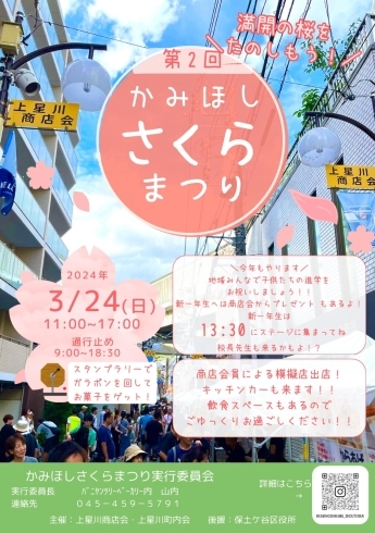 上星川商店街桜祭り「3月24日日曜日　臨時休業のお知らせ」