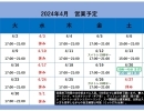 4月度営業予定について