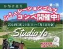 第1回ＩＯコンペ始まりました～⛳【札幌市東区インドアゴルフ　STUDIO IO(イオ)】