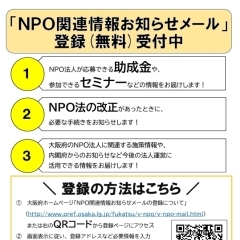 【大阪府/NPO関連情報】NPO関連情報お知らせメールの登録について