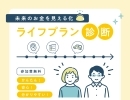 【3/30(土)‐31(日) 】未来のお金を見える化「ライフプラン診断」【キッズルーム完備】【ご来場特典あり】（中美建設 伊勢本社 or 中美建設 松阪）