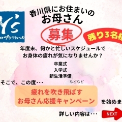 香川県にお住まいのお母さん応援キャンペーンのお知らせ　【高松市　肩こり　腰痛　骨盤矯正でお悩みの方に人気のカイロプラクティック】