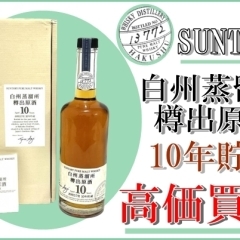 【国産酒 サントリー 白州蒸留所 樽出原酒 10年】を高価買取！未開栓のお酒、お買取りさせていただきます！