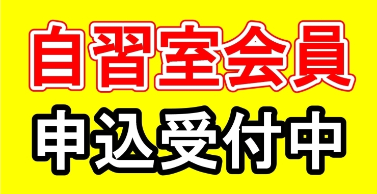 「『自習室会員』も同時受付中」