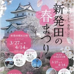 『新発田の春まつり』3月27日（水）より開催！