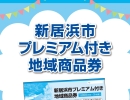 新居浜市プレミアム付き地域商品券、使えます！