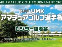 第46回 UMKアマチュアゴルフ選手権 ビジター選考会