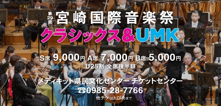 202404_クラシックス＆UMK2「第29回 宮崎国際音楽祭 クラシックス＆UMK」
