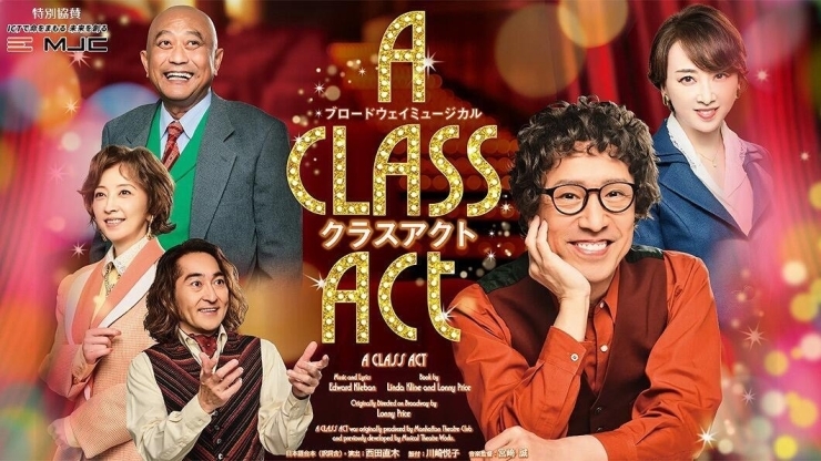 ブロードウェイミュージカル「クラスアクト」「MJC Presents ブロードウェイミュージカル「クラスアクト」宮崎公演」