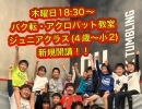 木曜日に18:30にジュニアクラス開講！【体験500円】バク転・アクロバット教室 体操教室 ジュニアクラス【幼児、小学生】新学期に挑戦！