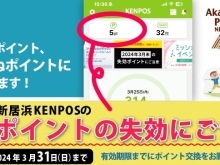 新居浜KENPOSの2023年度のポイントは3月31日までに、あかがねポイント等に交換してください！　失効してしまいます！