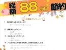 総額８８万円も節約できました😊✨　📢お客様の声📢