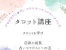 占うだけじゃない！ツールとしてのタロットを始めてみませんか？【メンタルセラピストAkoに学ぶ、船橋で受けるタロット講座】