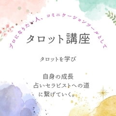 占うだけじゃない！ツールとしてのタロットを始めてみませんか？【メンタルセラピストAkoに学ぶ、船橋で受けるタロット講座】