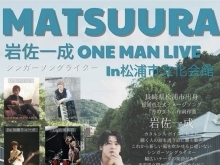 4/13（土）「岩佐一成ONE MAN LIVE in松浦市文化会館」のお知らせ📣🌟
