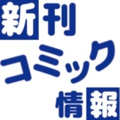 4月新刊コミックのお知らせ