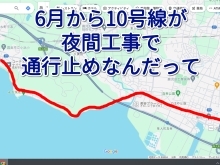 6月から隼人道路の工事に伴い国道10号が夜間通行止めになるんだって