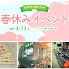 【3/23～4/7】春休みも地下鉄博物館で楽しもう！むかしきっぷ・トレインカード・千代田線運転シミュレーションなど