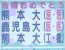 今年の大学と高校入試の合格者かそろいました