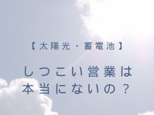 しつこい営業は本当にないの？【太陽光・蓄電池ならエナジーストーリーへ！】